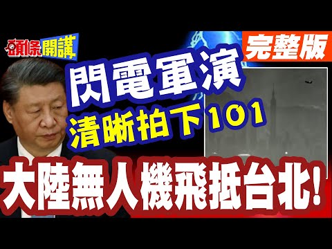 北京擊破台灣空防! | 大陸無人機飛抵台北!凌晨清晰拍下101!【頭條開講】完整版 @頭條開講HeadlinesTalk