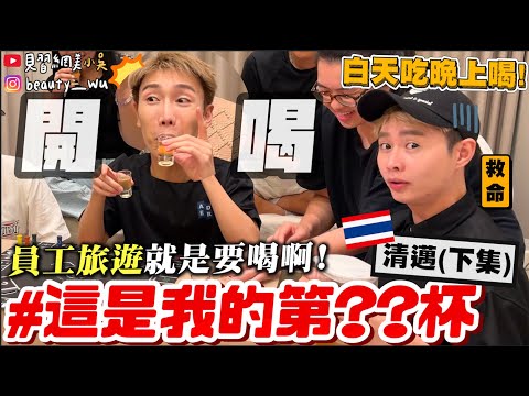 【小吳】員旅就是要喝爆啊🤣『清邁員工旅遊(下)🇹🇭』吃一碗就瘋狂加點的”CP值小吃”超便宜物價！沒吃到會後悔啦～