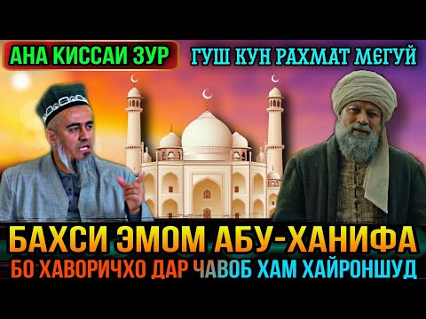 АНА КИССАИ ЗУР ГУШ КУН РАХМАТ МЕГУЙ ЭМОМ АБУ-ХАНИФА! ДОМУЛЛО АБДУРАХИМ 2021