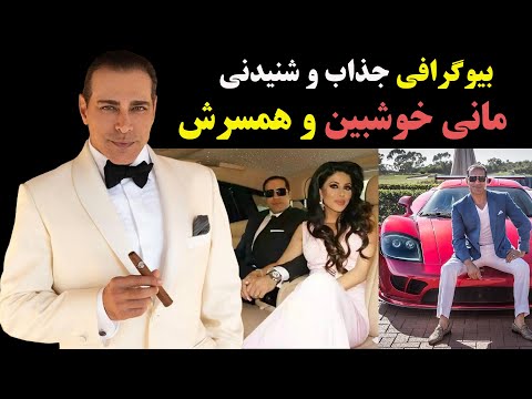 بیوگرافی جذاب و شنیدنی بزرگ ترین میلیاردر ایرانی مانی خوشبین و همسرش