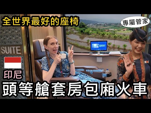 搭印尼頭等艙套房包廂火車！配專屬管家！一人台幣3000！全世界最好的火車座椅😝從雅加達到日惹