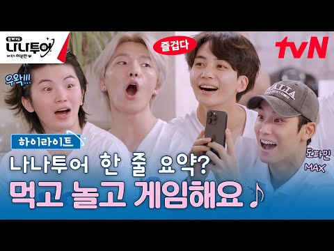 [하이라이트] Q. 세븐틴 이탈리아에서 뭐 하나요? A. 먹고🥪 놀고📸 게임해요🎮 #highlight #나나투어with세븐틴 EP.2