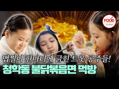[#이거땡겨] 김다현의 한마디로 시작된(?) 트롯 공주들의 매운 라면 도전! #아내의맛 #TVCHOSUNFOOD (TV CHOSUN 210323 방송)