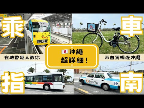 【🇯🇵沖繩乘車指南】沖繩在地香港人教你不自駕暢遊沖繩  ︳沖繩市區公共交通  ︳#單軌列車 #巴士 #的士 #電動單車 #沖繩旅遊 #沖繩旅行 #沖繩無自駕 #沖繩不自駕 #沖繩自由行