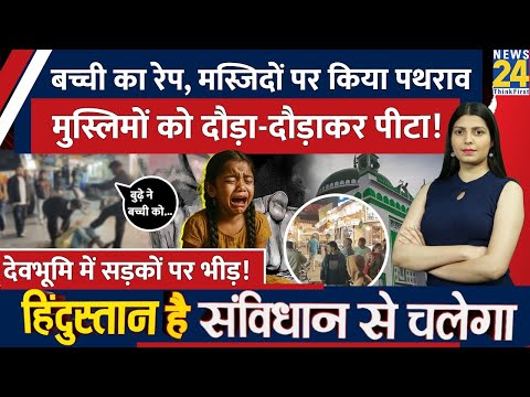 Uttarakhand में बच्ची के Rape पर मचा बड़ा बवाल, Masjid पर किया पथराव, मुस्लिमों को खूब पीटा