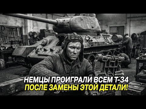 ГИТЛЕР МЕТАЛ от злости! Механик ИЗМЕНИЛ ГУСЕНИЦУ, и Т-34 стали НЕПОБЕДИМЫ! Как Т-34 НАГИБАЛ тигров