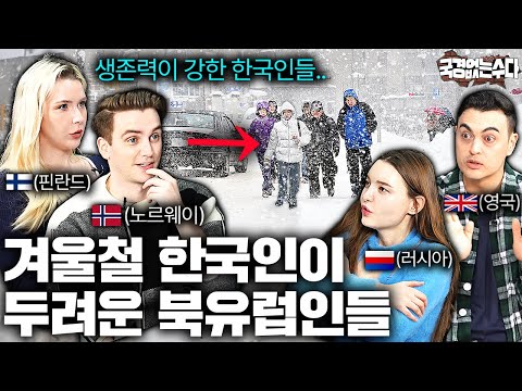 한국 겨울 우습게 보던 추운나라 외국인들이 5초 만에 경악한 이유 | 국경없는 수다 EP.55