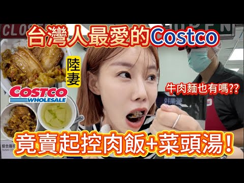 什麼？台灣人最愛的Costco裡，竟然賣起了控肉飯和蘿蔔湯？！陸妻一探究竟，一組只要99元，這能吃飽嗎，不會只是噱頭吧！才吃第一口：這就是南部口味？