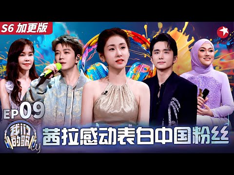 茜拉感动表白中国粉丝,张碧晨大赞茜拉唱商在线！王栎鑫i人爆改e人,话痨开关竟然是摄像机？#我们的歌第六季 Singing With Legends S6EP09 加更版