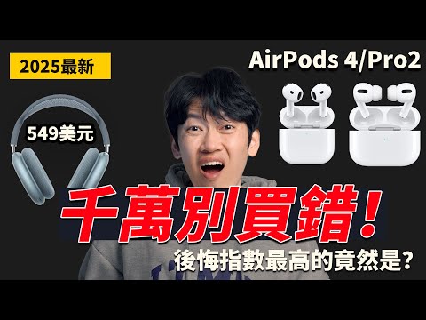 別再買錯AirPods了!AirPods Pro 2 後悔指數最高?2025 全系列購買指南(Pro 2、4代、Max最新對比)|大耳朵TV