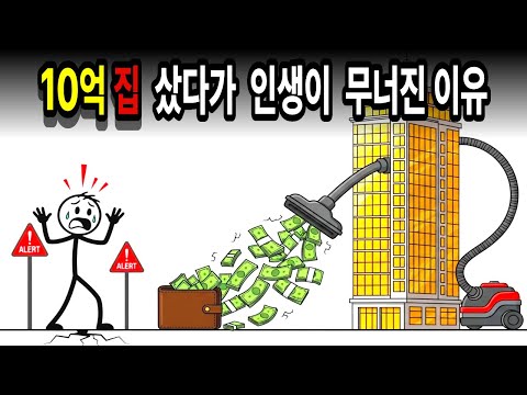 10억 아파트 샀다가 완전히 망했습니다… 대부분이 모르는 충격적 진실