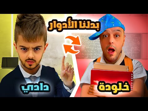 خلودة ودادي تبادلو الادوار ليوم كامل/ جننوني😭