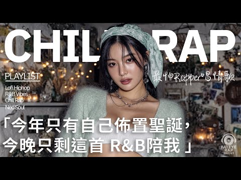 🎄 最怕Rapper唱情歌 Vol.12｜今年只有自己佈置聖誕｜中文 R&B × Chill Rap｜深夜聖誕歌單｜深夜歌單｜療癒歌單
