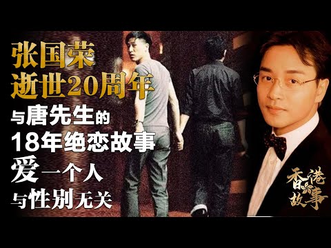 逝世20週年 張國榮丨他與唐先生18年的生死絕戀，愛一個人與性別無關【香港故事】 粵語版 #緬懷張國榮