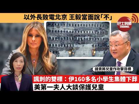 (附字幕) 李彤「外交短評」以外長致電北京 王毅當面說｢不｣。諷刺的雙標：伊160多名小學生集體下葬，美第一夫人大談保護兒童。  26年3月4日