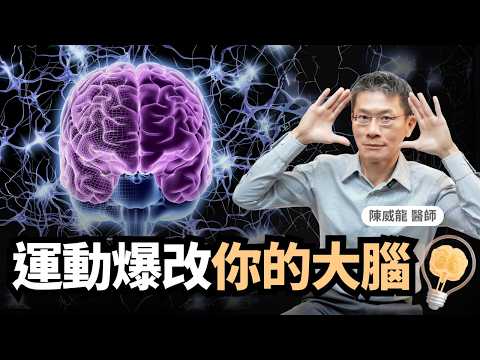 運動救大腦！醫師＋腦科學專家：這個運動最能強化記憶、治憂鬱！｜初日診所 陳威龍醫師｜1分鐘測大腦年輕程度｜防止大腦衰退｜大腦變強運動法｜大腦快樂泡泡浴