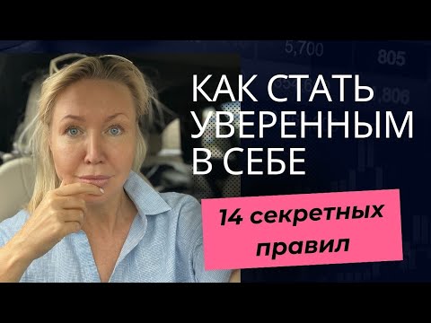 14 СЕКРЕТНЫХ ПРАВИЛ КАК СТАТЬ УВЕРЕННЫМ ЧЕЛОВЕКОМ