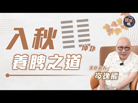 入秋養脾最好時機 山今老人推薦一食材｜秋季有利坤卦發威 宜心情平穩切忌急躁｜健康嗎 @HealthCodeHK【自療淨院】#fengshui