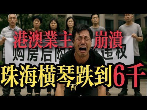 港澳業主崩潰｜珠海橫琴西樓價跌到6千｜珠海國企割肉｜珠海金灣三灶｜航城·山海薈