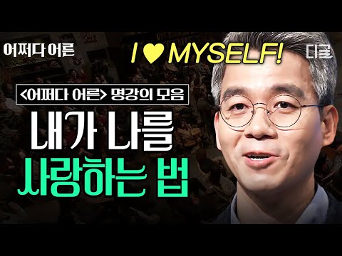 [#어쩌다어른] (110분) 요즘따라 자존감 바닥이라면 ✨필수시청✨ 나를 깎아내리는 사람들로부터 나 스스로를 사랑하는 방법💗