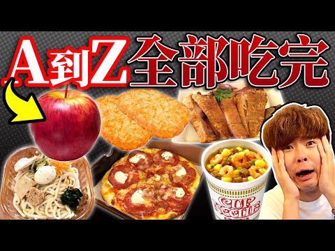 從A吃到Z沒吃完不能結束!不知不覺變成超過9小時的大胃王企劃...