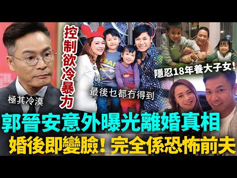 婚後即變臉！郭晉安離婚一年親揭真相，意外暴露婚姻內幕，完全係恐怖前夫！歐倩怡隱忍18年養大子女，最後乜都冇得到！#郭晉安 #歐倩怡 #港圈日報