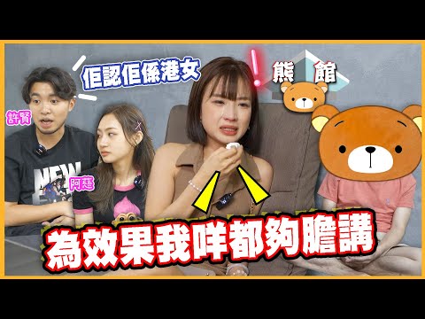 【熊館】王嘉盈：『我出身卑微冇學歷﹐其實好多人睇唔起我 ！』『我上年就想離開FHProduction！』