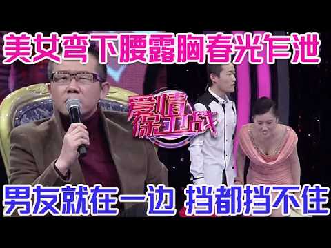 PLUS版【愛情保衛戰】美女彎腰領口大開春光乍泄！露出隱秘部位場景太香艷，男友沒能擋住，現場男性看呆！#情感