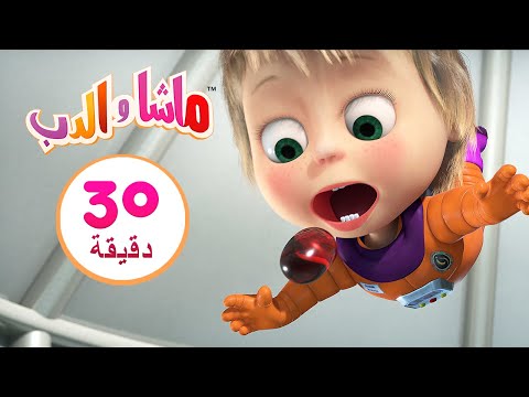 ماشا والدب  🚀🌙 تلألئي أيتها النجوم  👱‍♀️🐻 مجموعة 13 ⏱ 30 دقيقة