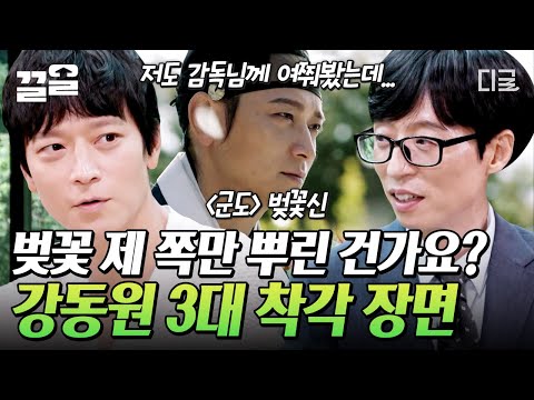 [#유퀴즈온더블럭] '강동원 3대 착각 장면'을 아시나요?🤭 강동원이 등장하는 장면에서 나타나는 착시 효과! 갑작스러운 배우 차별 논란까지💦ㅋㅋㅋ