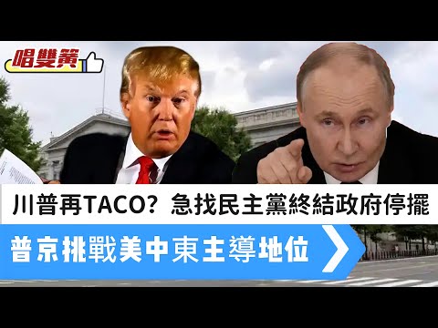 LIVE【唱雙簧】川普再TACO？急找民主黨終結政府停擺！致電盧拉，稱合作愉快｜法國總理閃辭，馬克龍不願下台｜普京挑戰特朗普中東地位，與以色總理通話 20251006 #大衛sir #堅料網 #好孩子