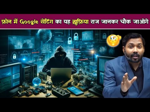 फ़ोन में Google सेटिंग का यह ख़ुफ़िया राज जानकर चौक जाओगे #khansircopyrightteam #khansir #googlesett