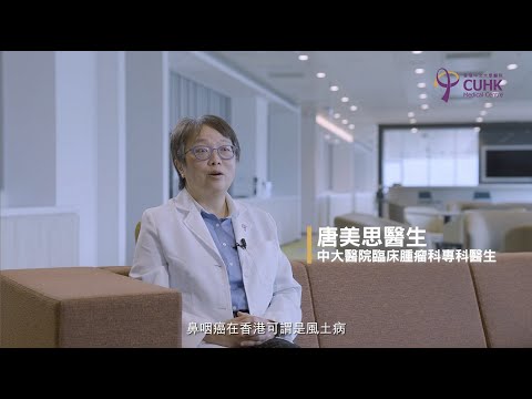 [醫生講場] 鼻咽癌 – 成因、篩查方法及治療 (唐美思醫生)