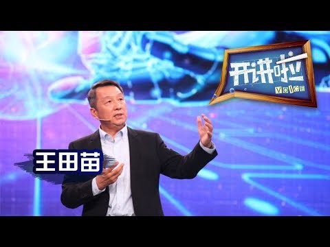 《开讲啦》 人工智能赋能新时代 · 北航机器人研究所名誉所长王田苗：伟大的智能时代 机器人将变革未来生产生活 20181013 | CCTV《开讲啦》官方频道