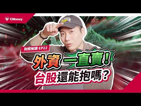 外資一直賣、台股創高不斷？真假外資全面解析：誰在撐盤、誰在出貨，行情真的安全嗎？｜投資週報｜肌肉書僮｜【財經解讀】