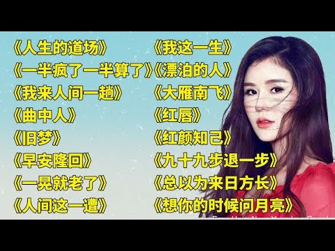 伤感催泪.人生的道场..曲中人..旧梦..红颜知己..一晃就老了.