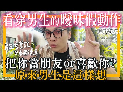 假性曖昧？拆穿5種男性的曖昧假動作！他是喜歡我還是把我當朋友？男性的真實想法是...？｜米鹿deerdeer