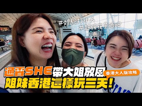 【香港特輯】 快閃三天沒有小孩！照著玩就對了！姐妹們放風囉！