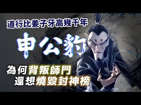 封神大業的幕後最大推手竟是他！申公豹為何背叛師門對抗姜子牙？他拉了多少人上封神榜？【神話故事集】#49｜奇幻圖書館