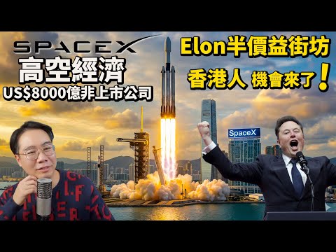 SpaceX太空經濟🚀馬斯克半價益街坊💰香港人都買到❓機會來了‼️