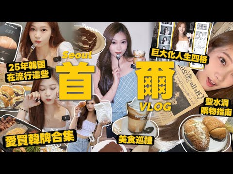 🇰🇷首爾在流行這些🔥美食燒肉巡禮🍖漢南+聖水大熱平價墨鏡+內衣+服飾￼韓牌合集💸|巨大化人生四格|超震撼近距離韓國巨星見面會🧸Heyman Lam🧸(含部份合作內容)