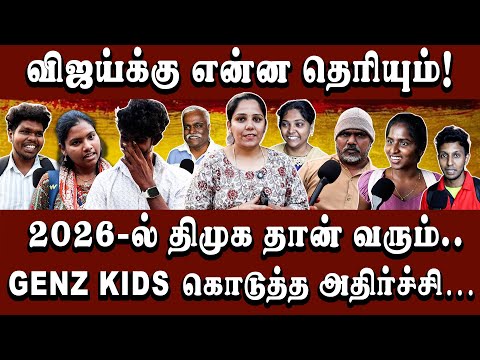 2026-ல் திமுக தான் வரும்.. | PUBLIC OPINION | #sir #tvk #dmk #publicopinion