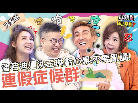 出門不能看「花花」！潘若迪一來遭沈玉琳狂虧！跟老婆互動險讓于美人忍不住發飆？！朱海君 龍龍 熊熊 珮薰︱EP114👄20230227 完整版︱#我就問你正常嗎