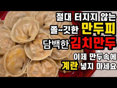쫄깃한 만두피와 느끼하지 않은 담백한 김치만두 황금레시피/ 절대 터지지 않는 만두피/ 김치 만두 / 명절요리/설요리/만두보관법/터지지않게 만두찌는법/ 날계란 넣지않는 만두속