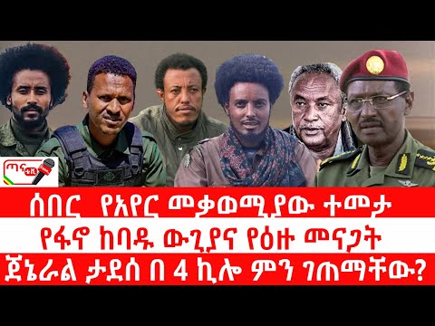 ጣና ዜና፦ ታኀሳስ 11/2018 ሰበር_ የአየር መቃወሚያው ተመታ| የፋኖ ከባዱ ውጊያና የዕዙ መናጋት| ጀኔራል ታደሰ በ 4 ኪሎ ምን ገጠማቸው?
