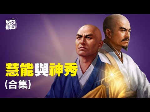 合集-慧能與神秀 禪宗六祖的傳奇故事與被誤解千年的大師兄| 歷史故事 | 文史大觀園