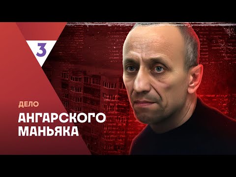 Это реальная история. Дело ангарского маньяка