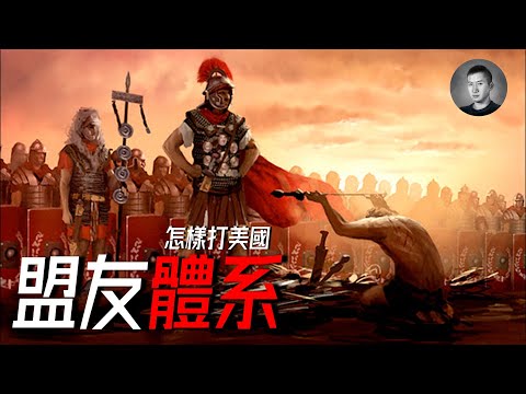 S3賽季中國能贏嗎？你以為是1v1，但其實是1vN，美國的盟友體系究竟有什么用？怎樣打美國（五） | 說真話的徐某人