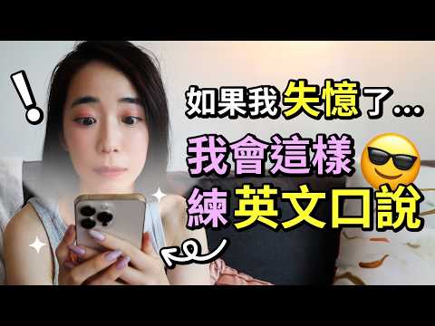 零基礎，該如何練英文口說? (初學者請反覆觀看這支影片)