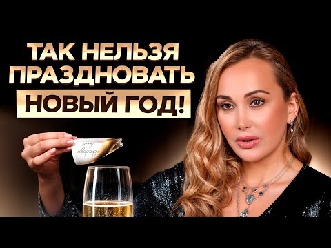 Вы отмечали Новый год НЕПРАВИЛЬНО! / Как встретить 2026 год?